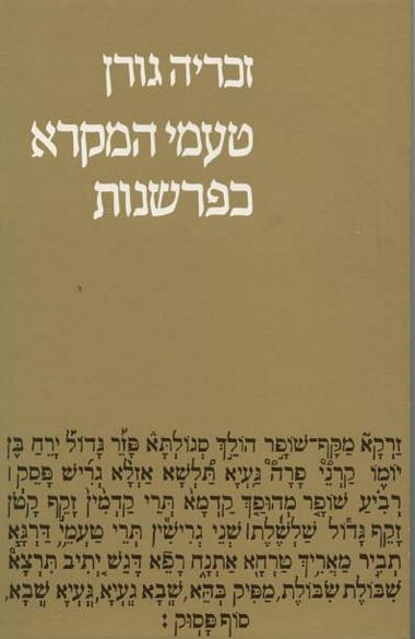 עטיפת הספר טעמי המקרא כפרשנות | זכריה גורן