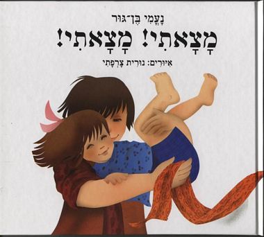 עטיפת הספר מצאתי! מצאתי! | נעמי בן-גור