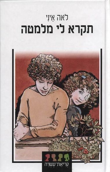 עטיפת הספר תקרא לי מלמטה | לאה איני