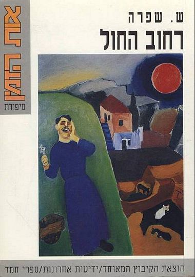 עטיפת הספר רחוב החול | ש. שפרה
