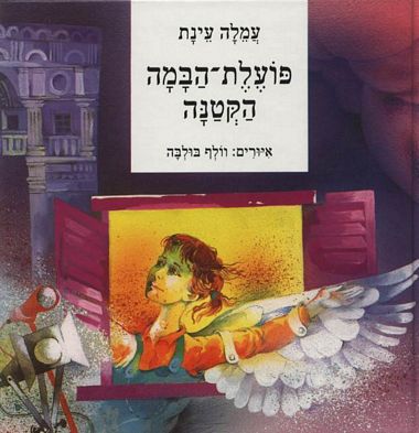 עטיפת הספר פועלת הבמה הקטנה | עמלה עינת