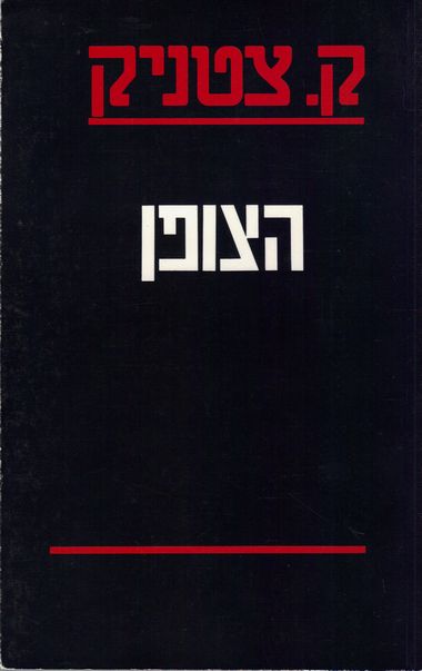 עטיפת הספר צופן: א.ד.מ.ע - משא הגרעין של אושוויץ | ק. צטניק