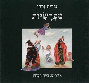 עטיפת הספר מפרשיות | נורית זרחי