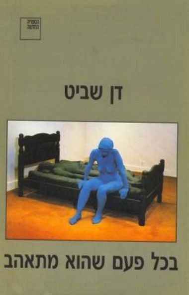 עטיפת הספר בכל פעם שהוא מתאהב | דן שביט