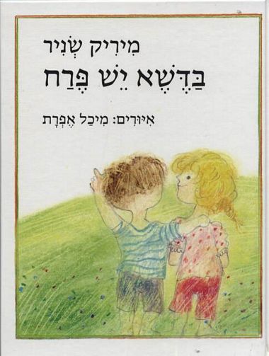 עטיפת הספר בדשא יש פרח | מיריק שניר
