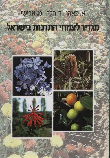 עטיפת הספר מגדיר לצמחי התרבות בישראל | אברהם פאהן, דוד הלר, מיכאל אבישי