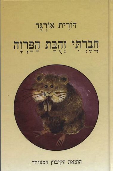 עטיפת הספר חברתי זהובת הפרווה | דורית אורגד