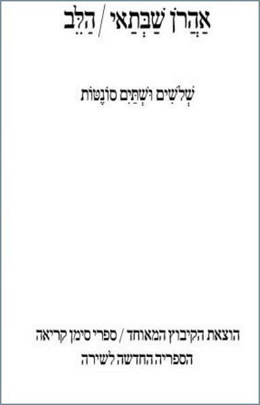 עטיפת הספר הלב: שלושים ושתיים סונטות | אהרן שבתאי