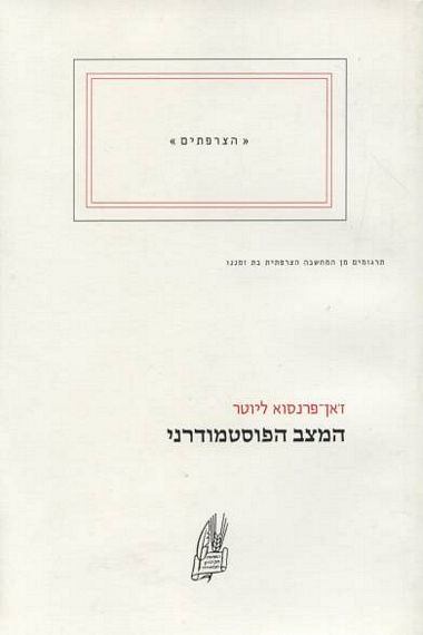 עטיפת הספר המצב הפוסטמודרני | ז'אן פרנסוא ליוטר
