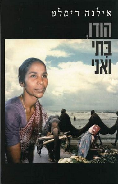 עטיפת הספר הודו, בתי ואני | דיגיטלי | רימלט אילנה