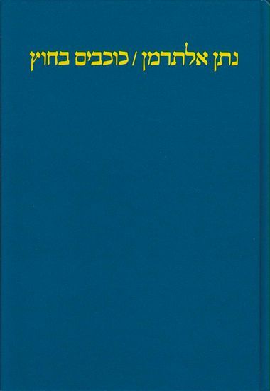עטיפת הספר כוכבים בחוץ | נתן אלתרמן