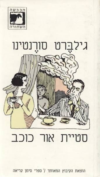 עטיפת הספר סטיית אור כוכב | גילברט סורנטינו