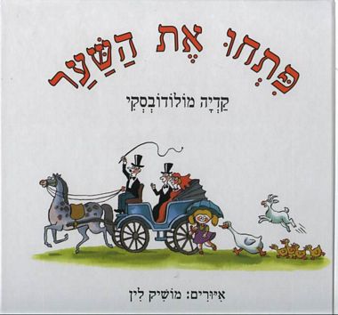 עטיפת הספר פתחו את השער | קדיה מולודובסקי