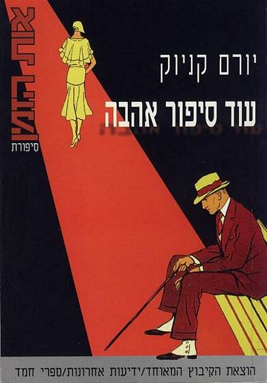עטיפת הספר עוד סיפור אהבה | יורם קניוק
