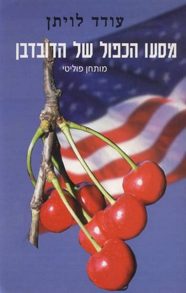 עטיפת הספר מסעו הכפול של הדובדבן | עודד לויתן