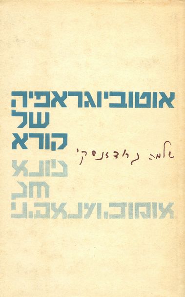 עטיפת הספר אוטוביוגרפיה של קורא | שלמה גרודזנסקי