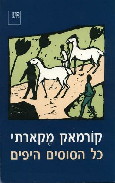 עטיפת הספר כל הסוסים היפים | קורמאק מקארתי