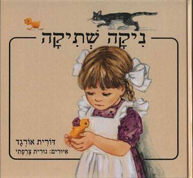 עטיפת הספר ניקה שתיקה | דורית אורגד