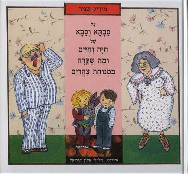 עטיפת הספר על סבתא וסבא של חיה וחיים | מיריק שניר