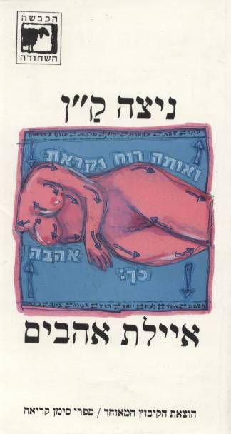 עטיפת הספר איילת אהבים | ניצה ק"ן