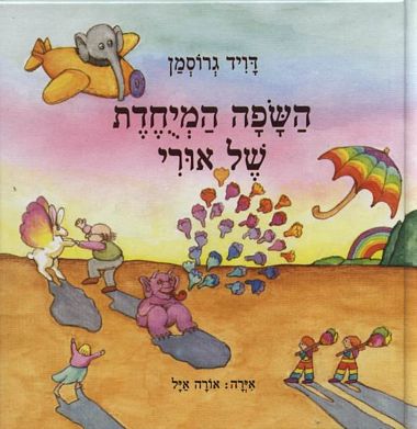 עטיפת הספר השפה המיוחדת של אורי | דויד גרוסמן