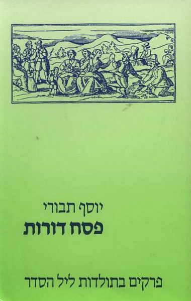 עטיפת הספר פסח דורות: פרקים בתולדות ליל הסדר | יוסף תבורי