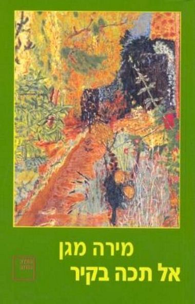 עטיפת הספר אל תכה בקיר | מירה מגן