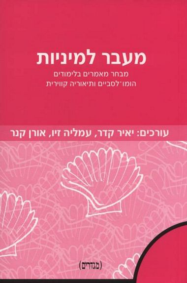 עטיפת הספר מעבר למיניות: מבחר מאמרים בלימודים הומו-לסביים ותיאוריה קווירית | יאיר קידר, עמליה זיו