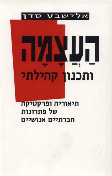עטיפת הספר העצמה ותכנון קהילתי: תיאוריה ופרקטיקה של פתרונות חברתיים אנושיים | אלישבע סדן
