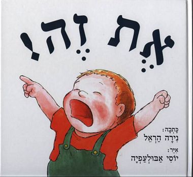 עטיפת הספר את זה! | נירה הראל