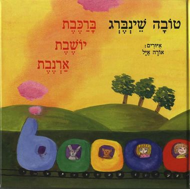 עטיפת הספר ברכבת יושבת ארנבת | טובה שינברג