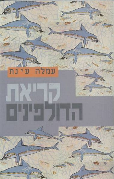 עטיפת הספר קריאת הדולפינים | עמלה עינת
