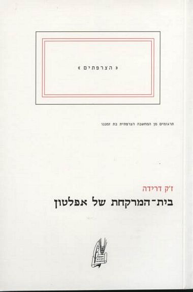 עטיפת הספר בית המרקחת של אפלטון | ז'אק דרידה