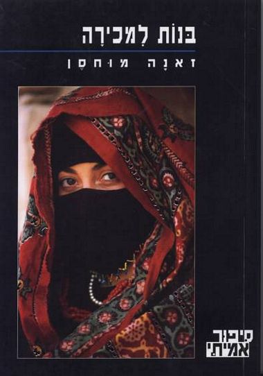 עטיפת הספר בנות למכירה | זאנה מוחסן