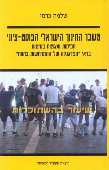 עטיפת הספר משבר החינוך הישראלי הפוסט-ציוני | שלמה כרמי