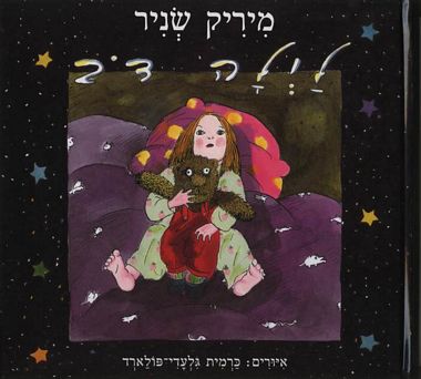 עטיפת הספר לילה דוב | מיריק שניר