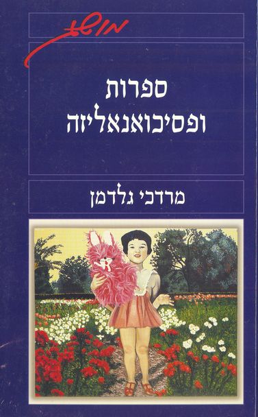 עטיפת הספר ספרות ופסיכואנליזה | מרדכי גלדמן