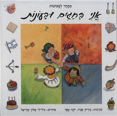 עטיפת הספר אני בחגים ובעונות | יונה טפר, מיריק שניר