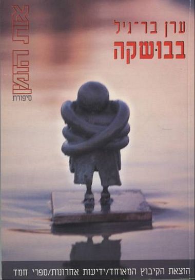 עטיפת הספר בבושקה | ערן בר-גיל