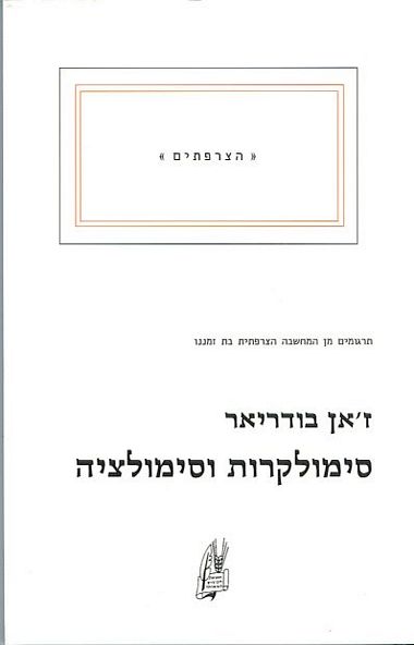 עטיפת הספר סימולקרות וסימולציה | ז'אן בודריאר
