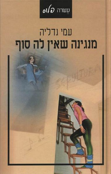 עטיפת הספר מנגינה שאין לה סוף | עמי גדליה
