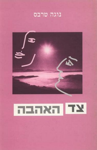 עטיפת הספר צד האהבה | נוגה טרבס
