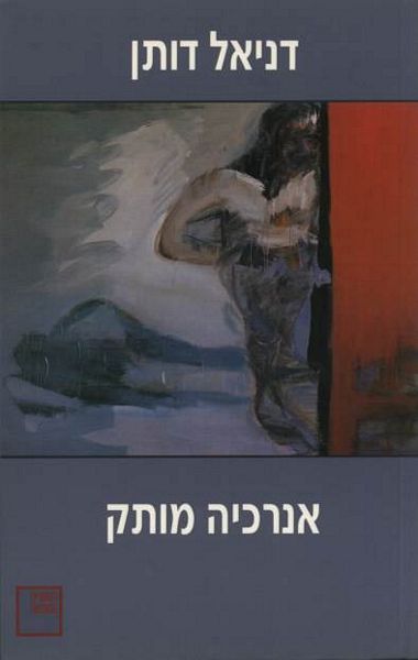 עטיפת הספר אנרכיה מותק | דניאל דותן