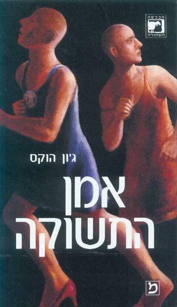 עטיפת הספר אמן התשוקה | ג'ון הוקס