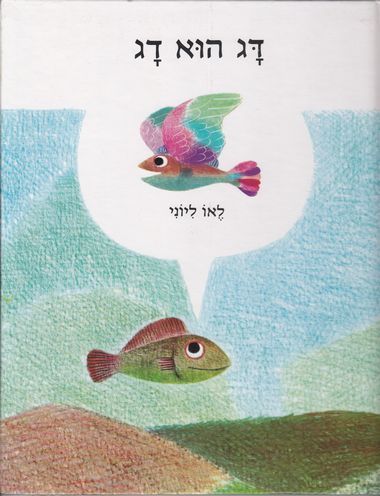 עטיפת הספר דג הוא דג | ליאו ליאוני