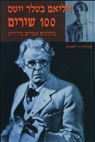 עטיפת הספר מאה שירים | ויליאם בטלר ייטס