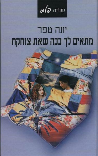 עטיפת הספר מתאים לך ככה שאת צוחקת | יונה טפר