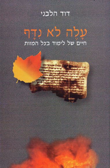 עטיפת הספר עלה לא נידף: חיים של לימוד בצל המוות | דוד הלבני