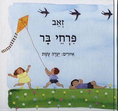 עטיפת הספר פרחי בר | זאב אהרן