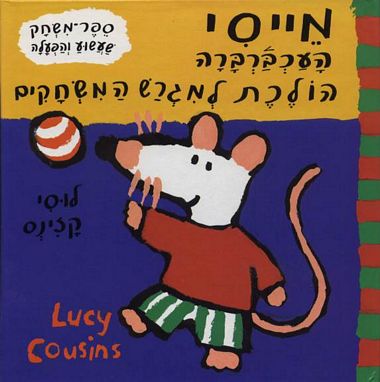 עטיפת הספר מייסי העכברברה הולכת למגרש המשחקים | לוסי קזינס